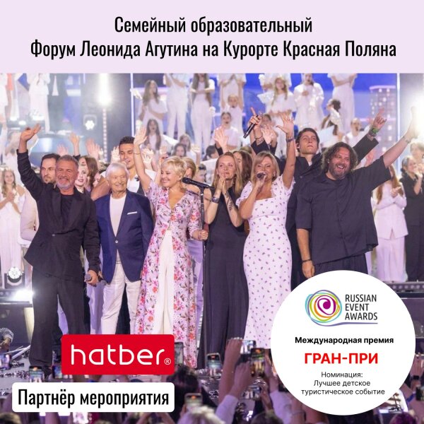 Компания «Хатбер-М» партнёр Семейного образовательного Форума Леонида Агутина на Курорте Красная Поляна! Компания «Хатбер-М» партнёр Семейного образовательного Форума Леонида Агутина на Курорте Красная Поляна!
