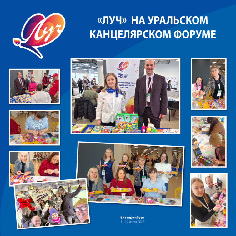 «Луч» на Уральском канцелярском форуме: новинки, мастер-классы и живое общение «Луч» на Уральском канцелярском форуме: новинки, мастер-классы и живое общение