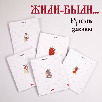 Тетради «Русские забавы» от Hatber: забавы в стиле «А-ля Рус»! Тетради «Русские забавы» от Hatber: забавы в стиле «А-ля Рус»!