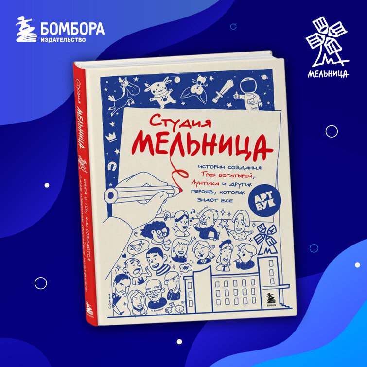 Как создавались проекты «Мельницы»: новинка от Бомбора Как создавались проекты «Мельницы»: новинка от Бомбора