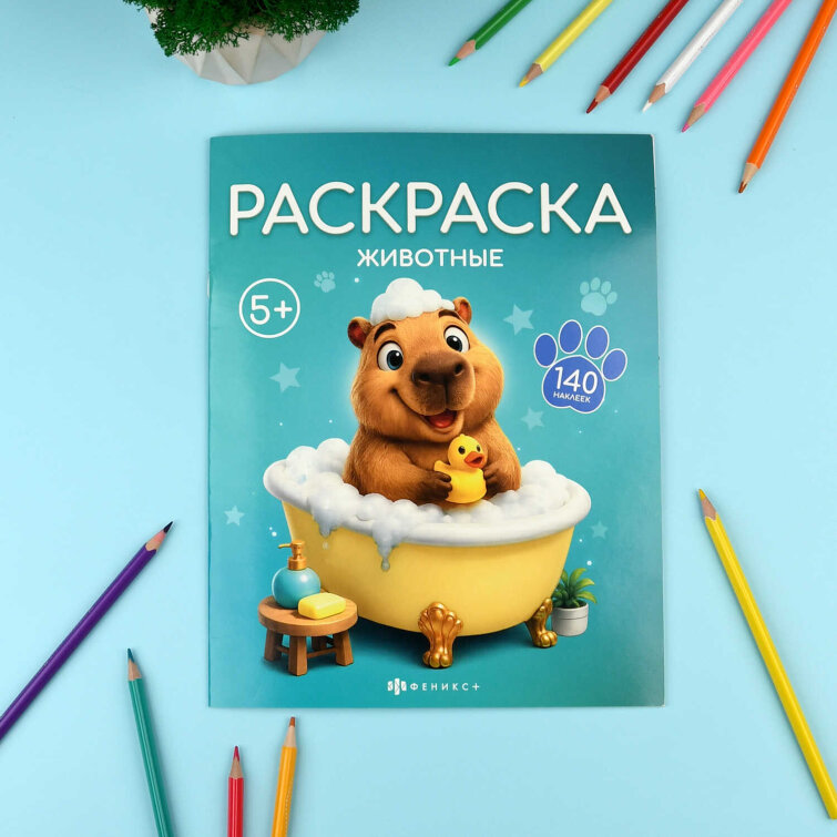 Книжка-раскраска для детей. Серия ″Раскраска с наклейками″ ЖИВОТНЫЕ Книжка-раскраска для детей. Серия ″Раскраска с наклейками″ ЖИВОТНЫЕ
