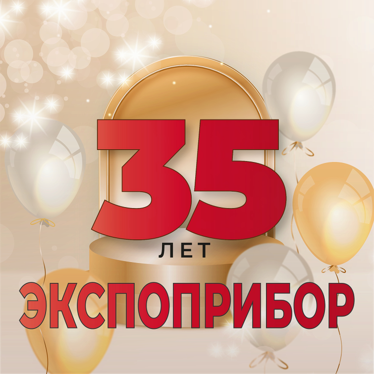 Стабильность, проверенная временем: «Экспоприбор» отмечает 35 летие Стабильность, проверенная временем: «Экспоприбор» отмечает 35 летие