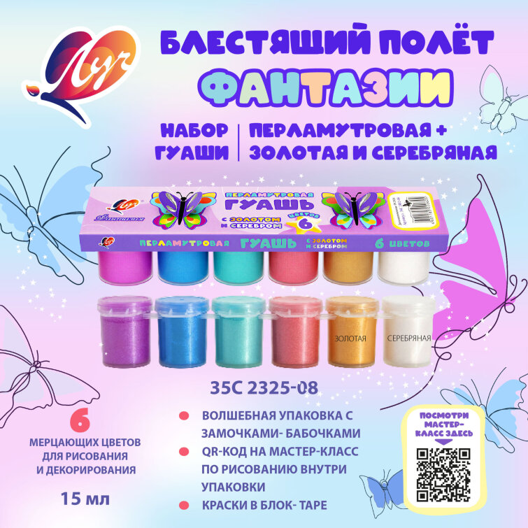 Гуашь ″Фантазия″ 6 цветов (перламутровые + золотой + серебряный)