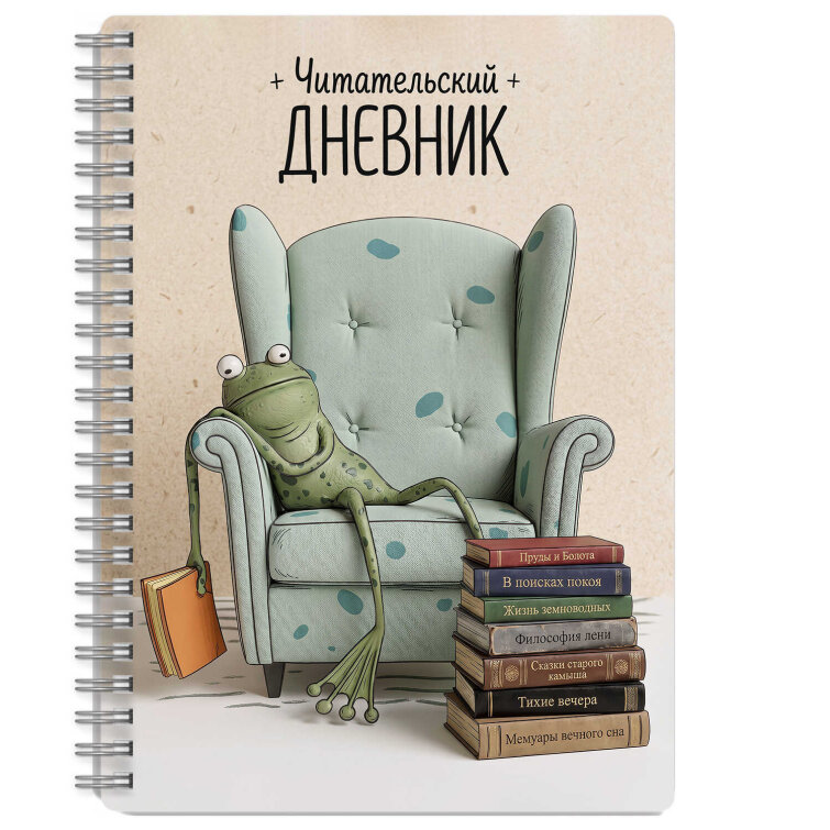Читательский дневник арт. 75528 ЛЯГУШКА МЕЛАНХОЛИК /А5, 52 л. обложка - мелованный картон 190 г/м², выборочный УФ-лак, вн.блок - белый офсет, 80 г/м², гребень по длинной стороне, скругленные углы,