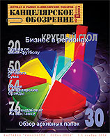 Опубликован анонс свжего номера журнала Канцелярское Обозрение №9, октябрь 2004 г.. Опубликован анонс свжего номера журнала Канцелярское Обозрение №9, октябрь 2004 г..
