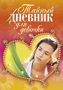 Тайный дневник для девочек Тайный дневник для девочек