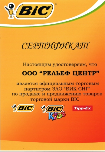 Компания «Рельеф-Центр» стала официальным торговым партнером ЗАО «БИК СНГ» Компания «Рельеф-Центр» стала официальным торговым партнером ЗАО «БИК СНГ»