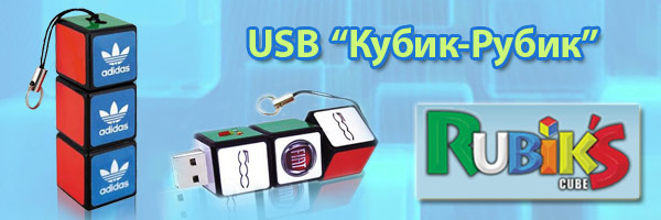Rubik’s USB - новая идея «кубика-рубика» от Dragon Mobile! Rubik’s USB - новая идея «кубика-рубика» от Dragon Mobile!