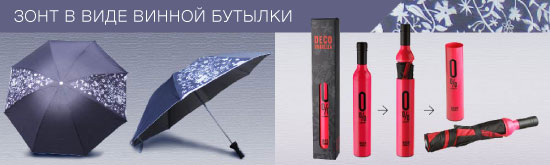 Зонт в виде винной бутылки от «Dragon Gifts»! Зонт в виде винной бутылки от «Dragon Gifts»!