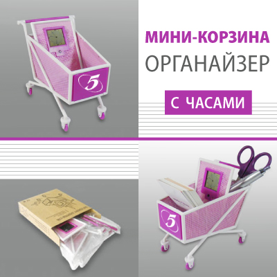 Торговая корзина – Органайзер с часами – лучшее предложение для Супермаркетов!