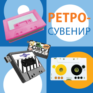 Сувениры в стиле ретро Сувениры в стиле ретро