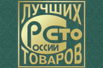 ООО «Феникс+» на конкурсе «100 лучших товаров России» ООО «Феникс+» на конкурсе «100 лучших товаров России»