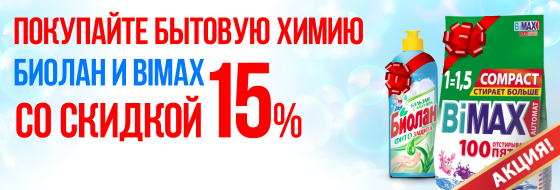 Скидка 15% на бытовую химию БИОЛАН и BIMAX Скидка 15% на бытовую химию БИОЛАН и BIMAX
