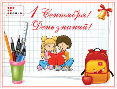 С Днем знаний! С Днем знаний!