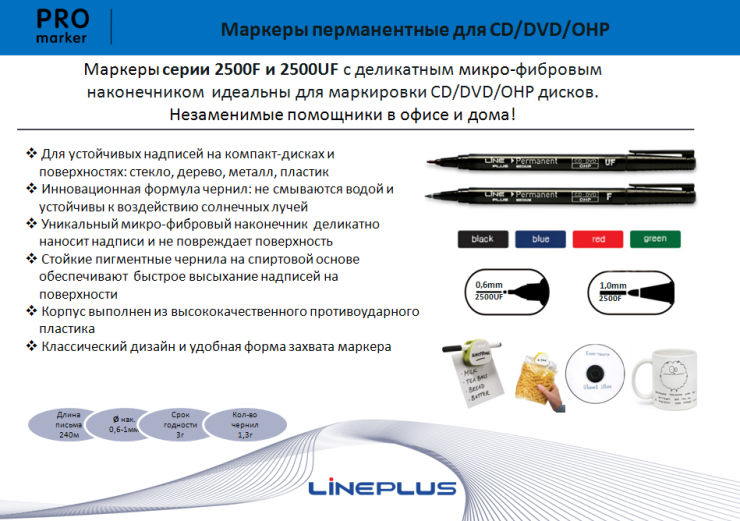 Маркеры 2500F и 2500UF от LinePlus Маркеры 2500F и 2500UF от LinePlus