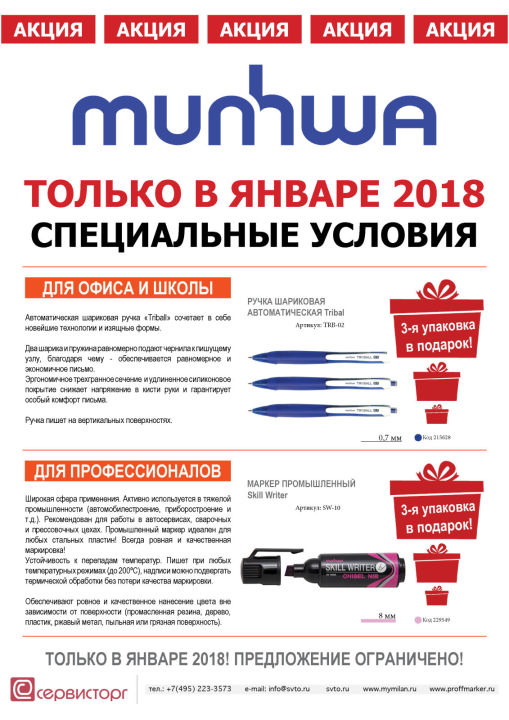 Только в январе 2018 действуют специальные условия покупки шариковой ручки и промышленного маркера ТМ MunHwa.