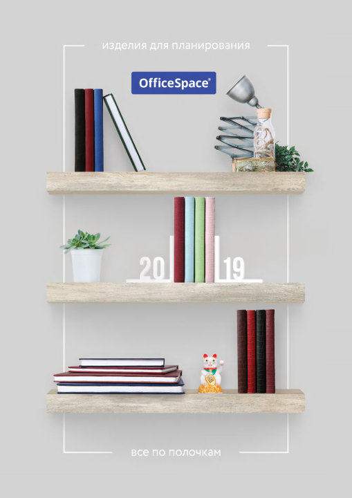 Всё по полочкам. Каталог «Изделия для планирования 2019» от OfficeSpace Всё по полочкам. Каталог «Изделия для планирования 2019» от OfficeSpace