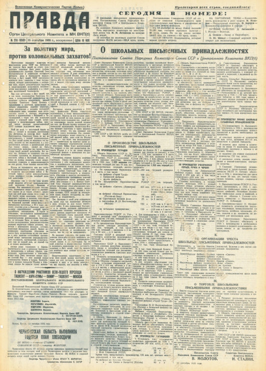 «Правда» 15.09.1935 о канцелярских товарах. Подписи: И. Сталин, В. Молотов. «Правда» 15.09.1935 о канцелярских товарах. Подписи: И. Сталин, В. Молотов.