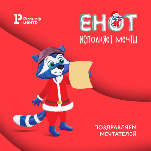 Победители новогодней акции “Енот исполняет мечты” Победители новогодней акции “Енот исполняет мечты”