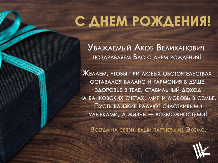 Эксмо поздравляет с днем рождения Акобяна Акоба! Эксмо поздравляет с днем рождения Акобяна Акоба!