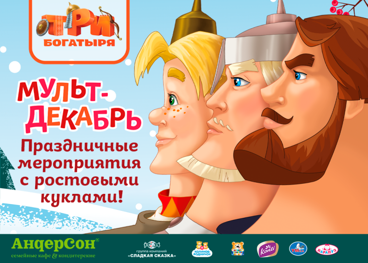 Три Богатыря и сеть кафе АндерСон: детские праздники Три Богатыря и сеть кафе АндерСон: детские праздники