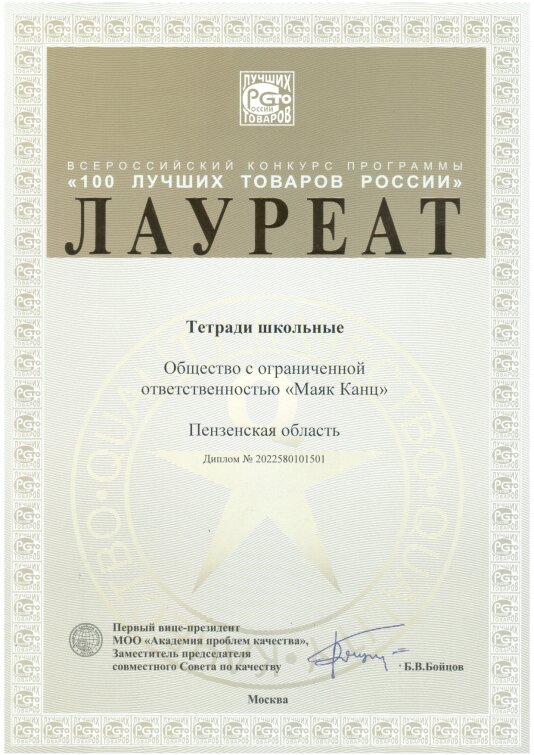 Компания «Маяк Канц» в числе победителей программы «100 лучших товаров России» Компания «Маяк Канц» в числе победителей программы «100 лучших товаров России»