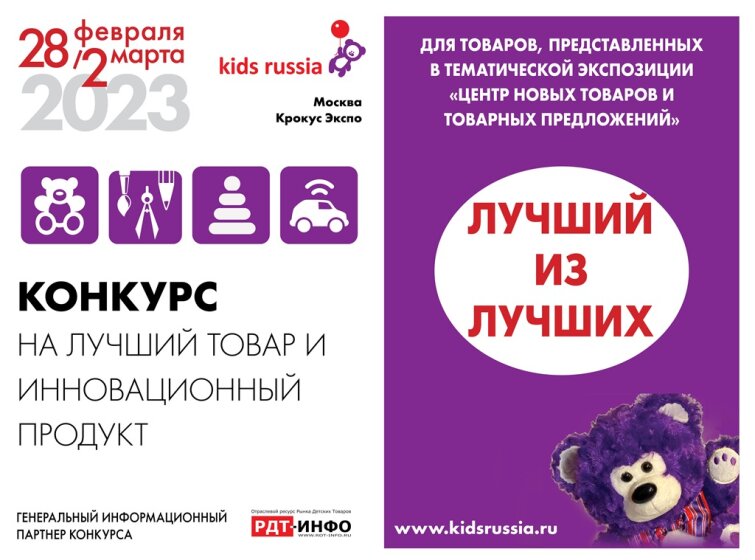 «Лучший из лучших» на выставке «Kids Russia & Licensing World Russia 2023» «Лучший из лучших» на выставке «Kids Russia & Licensing World Russia 2023»