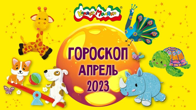 Гороскоп на апрель от Каляки-Маляки!⭐✨ Гороскоп на апрель от Каляки-Маляки!⭐✨