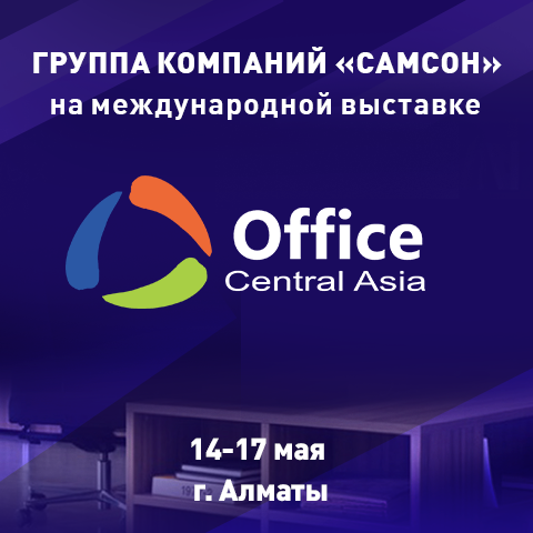 Группа компаний ″САМСОН″ на выставке Central Asia Offce Группа компаний ″САМСОН″ на выставке Central Asia Offce