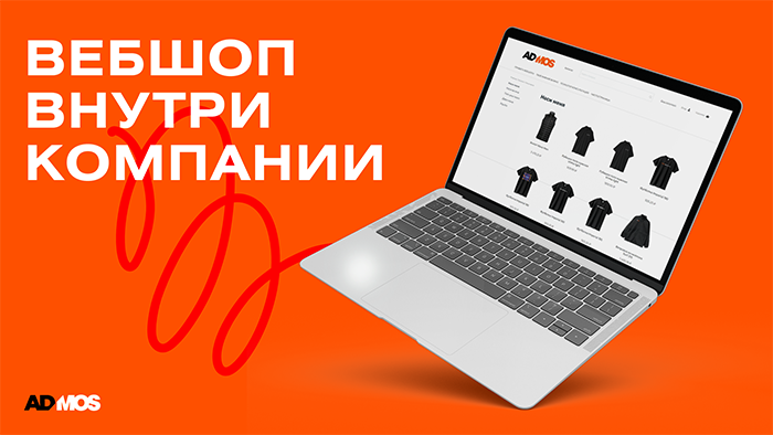 Фирменный вебшоп для внутреннего использования Фирменный вебшоп для внутреннего использования