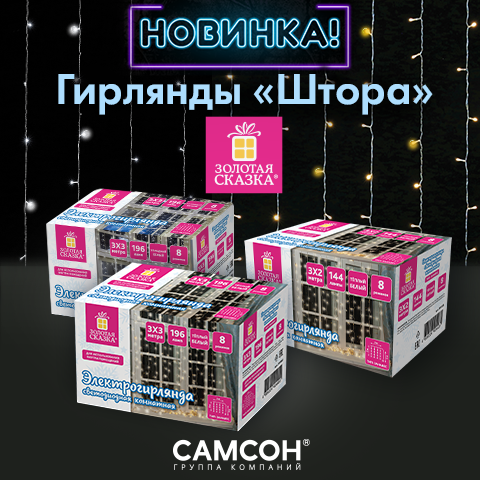 Гирлянды «Штора» ТМ «ЗОЛОТАЯ СКАЗКА» Гирлянды «Штора» ТМ «ЗОЛОТАЯ СКАЗКА»