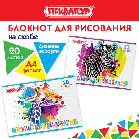 Блокнот рисования ПИФАГОР, ″Саванна″ Блокнот рисования ПИФАГОР, ″Саванна″