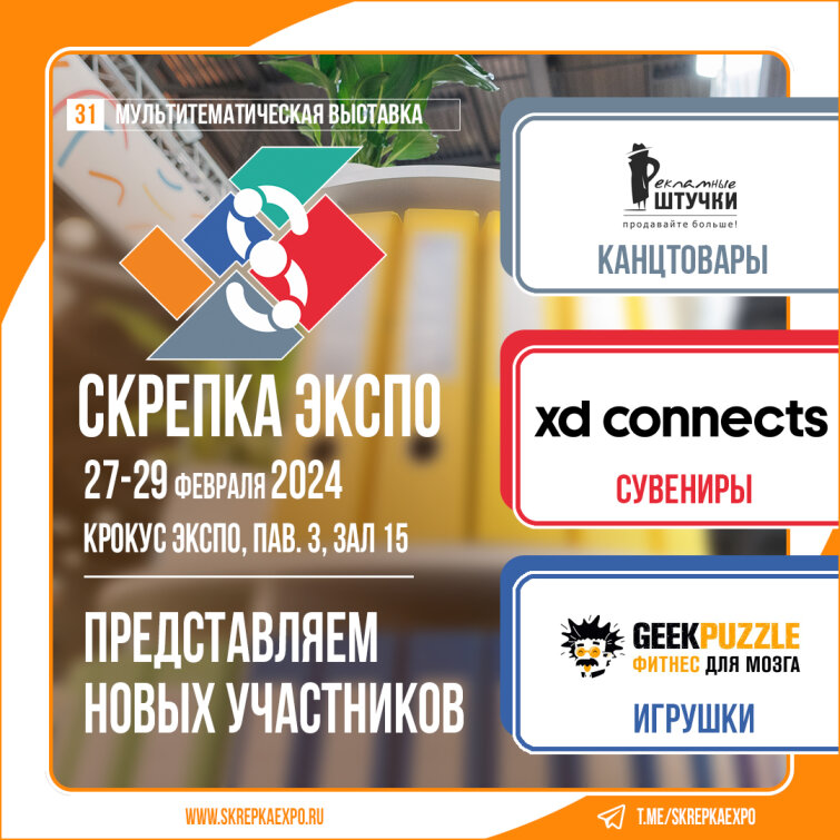 «Рекламные Штучки», IQ GEEK Фитнес для Мозга и XD Connects - участники 31-й выставки Скрепка «Рекламные Штучки», IQ GEEK Фитнес для Мозга и XD Connects - участники 31-й выставки Скрепка