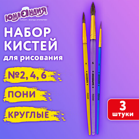 Кисти ПОНИ набор 3 шт, ЮНЛАНДИЯ Кисти ПОНИ набор 3 шт, ЮНЛАНДИЯ
