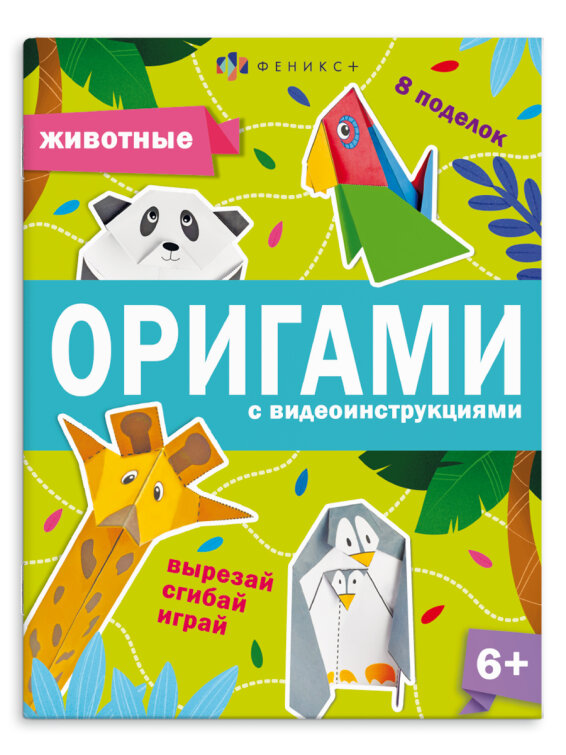Книжка-игрушка для детей. Серия ″Оригами″ ЖИВОТНЫЕ, ФЕНИКС+ Книжка-игрушка для детей. Серия ″Оригами″ ЖИВОТНЫЕ, ФЕНИКС+