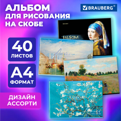 Альбом для рисования BRAUBERG ″МИРОВЫЕ ШЕДЕВРЫ″ Альбом для рисования BRAUBERG ″МИРОВЫЕ ШЕДЕВРЫ″