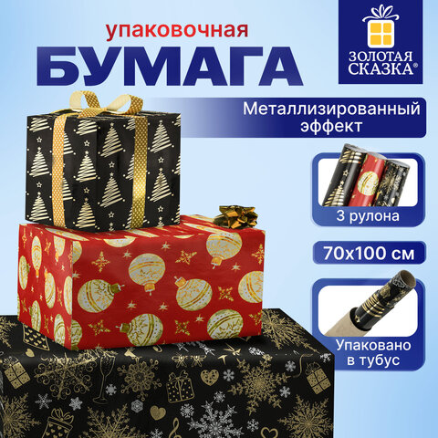 Бумага упаковочная новогодняя НАБОР 3 шт. ″Black&Gold″ Бумага упаковочная новогодняя НАБОР 3 шт. ″Black&Gold″