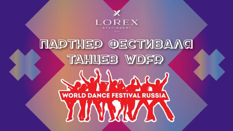 LOREX – партнер фестиваля танцев WDFR 💃 LOREX – партнер фестиваля танцев WDFR 💃