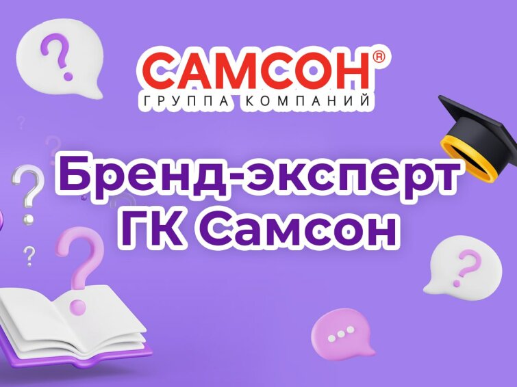 Викторина ″Бренд-эксперт ГК ″Самсон″ совсем скоро! Викторина ″Бренд-эксперт ГК ″Самсон″ совсем скоро!