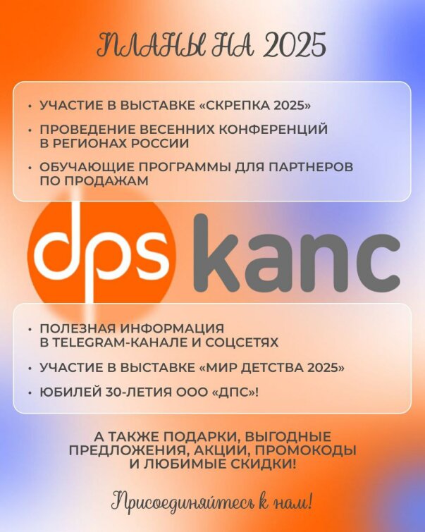 Планы ООО «ДПС» на 2025 год! Планы ООО «ДПС» на 2025 год!