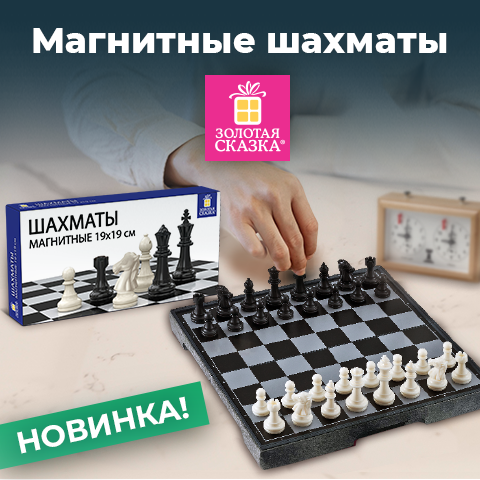 Магнитные шахматы ЗОЛОТАЯ СКАЗКА Магнитные шахматы ЗОЛОТАЯ СКАЗКА