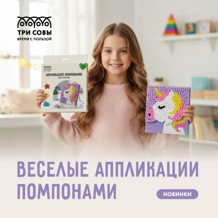 Волшебство в коробке – аппликация помпонами «ТРИ СОВЫ» Волшебство в коробке – аппликация помпонами «ТРИ СОВЫ»