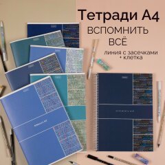 Новинки из коллекции «Вспомнить ВСЁ» от Hatber: тетради А4 Новинки из коллекции «Вспомнить ВСЁ» от Hatber: тетради А4
