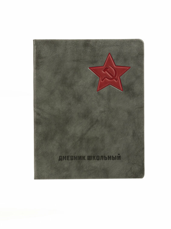 Дневник школьный «Серп и Молот» Дневник школьный «Серп и Молот»