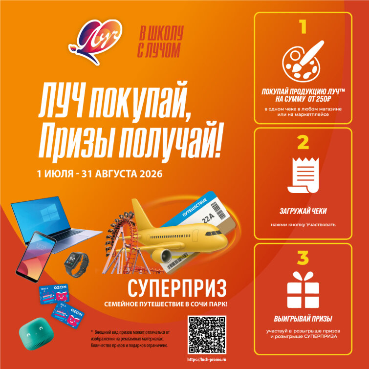 Компания «Луч» запускает федеральную чековую акцию «В школу с Лучом» Компания «Луч» запускает федеральную чековую акцию «В школу с Лучом»