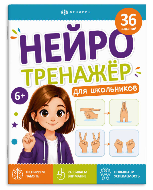 Книжка с заданиями для детей. Серия ″Нейротренажер для школьников″ 6+
