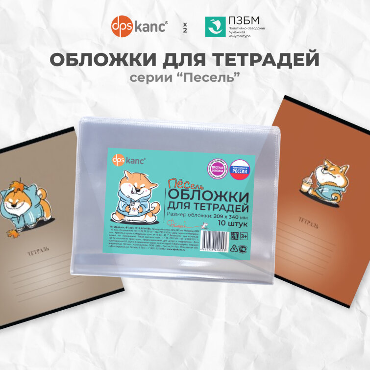 Обложки для тетрадей ″Пёсель″ Обложки для тетрадей ″Пёсель″