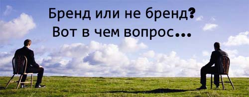 Бренд или не бренд? Вот в чем вопрос… Бренд или не бренд? Вот в чем вопрос…