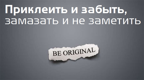 Приклеить и забыть, замазать и не заметить Приклеить и забыть, замазать и не заметить