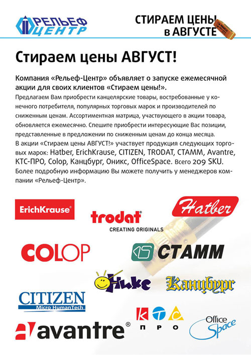 Стираем цены в августе!